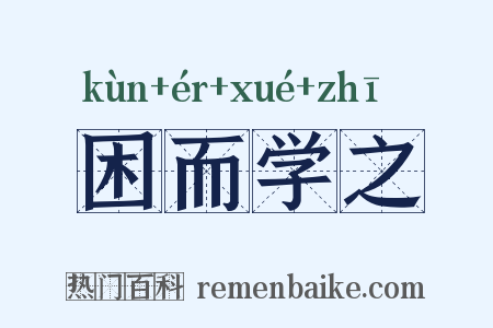 困而学之是什么意思的图片